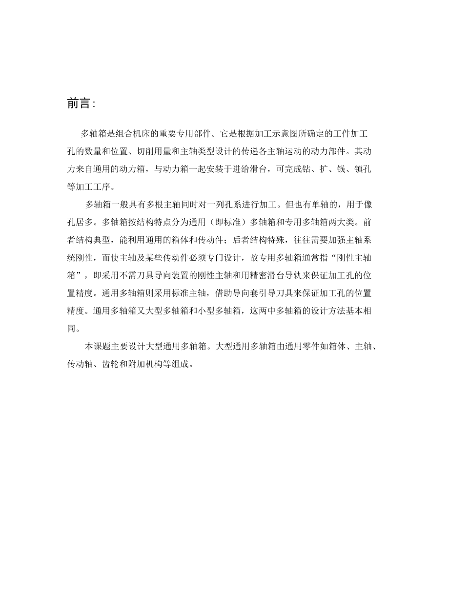 机械类毕业设计- （六孔）组合机床多轴箱设计、1500立方米储罐设计论文及储罐CAD详图.docx_第1页