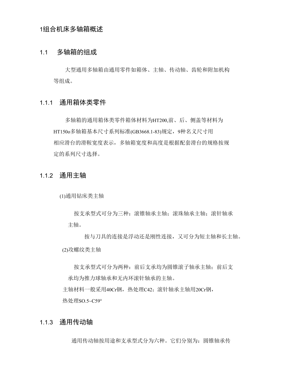 机械类毕业设计- （六孔）组合机床多轴箱设计、1500立方米储罐设计论文及储罐CAD详图.docx_第2页