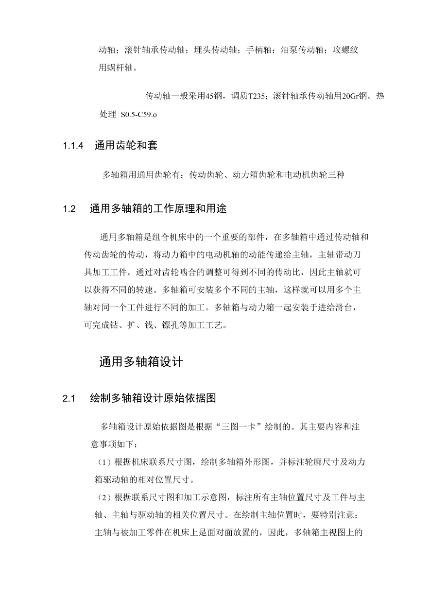 机械类毕业设计- （六孔）组合机床多轴箱设计、1500立方米储罐设计论文及储罐CAD详图.docx_第3页