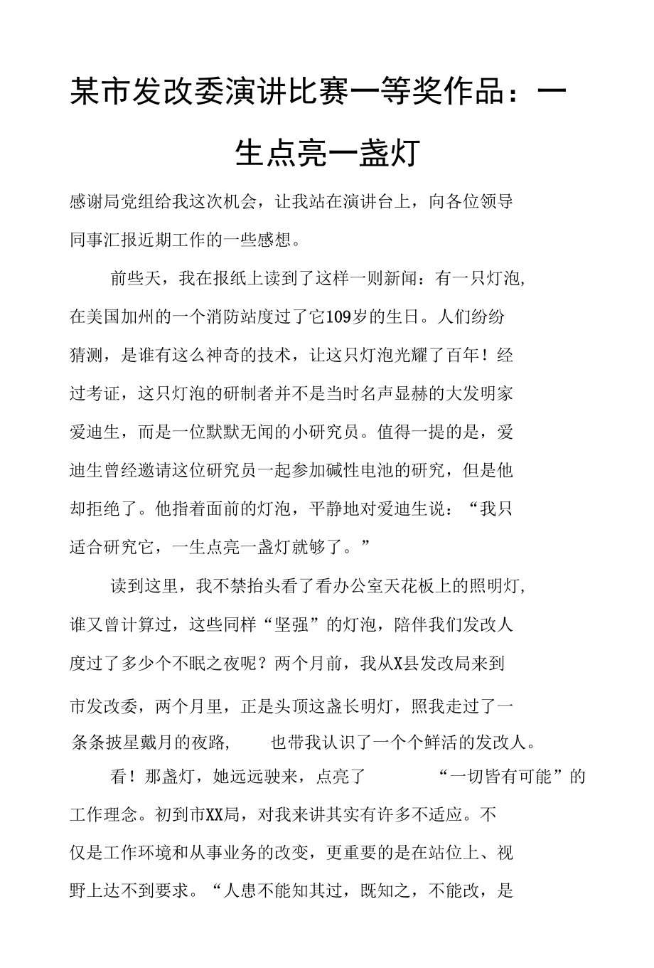 某市发改委演讲比赛一等奖作品：一生点亮一盏灯.docx_第1页