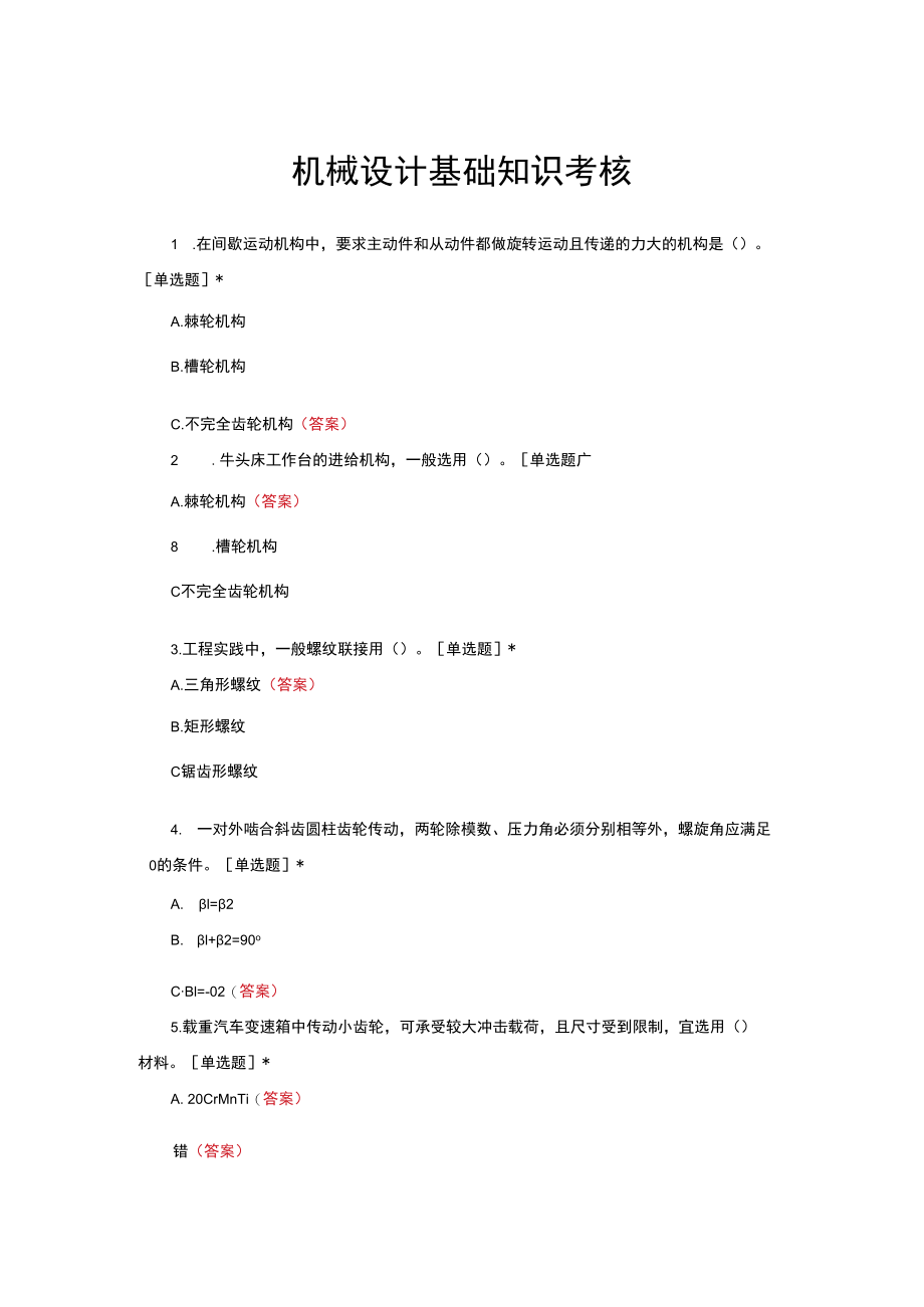 机械设计基础知识考核试题与答案.docx_第1页