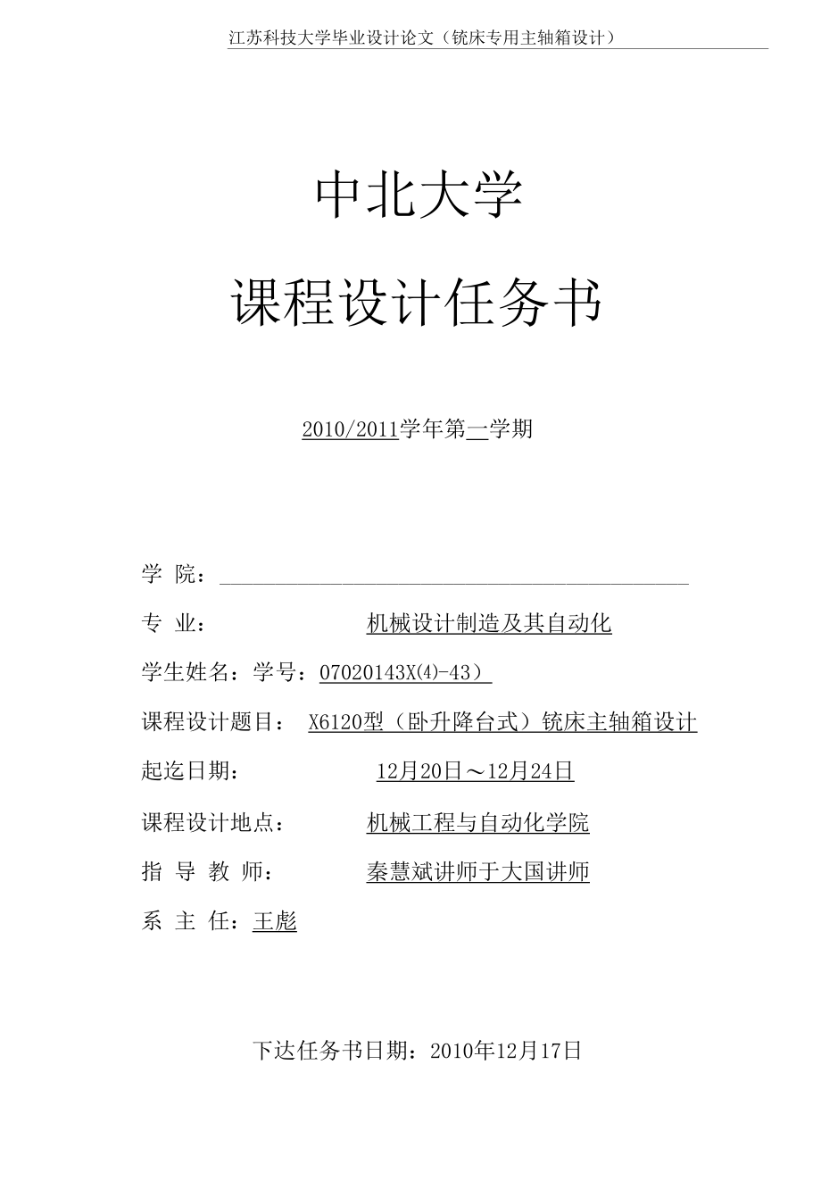 机械类毕业设计-铣床主轴箱设计、新型组合式选粉机总体及分级部分设计.docx_第1页