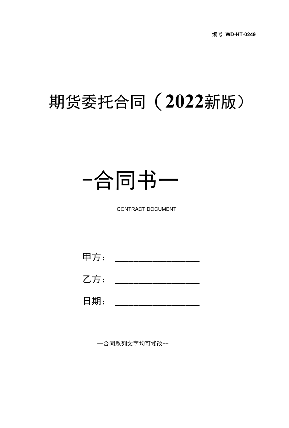 期货委托合同(2022新版).docx_第1页