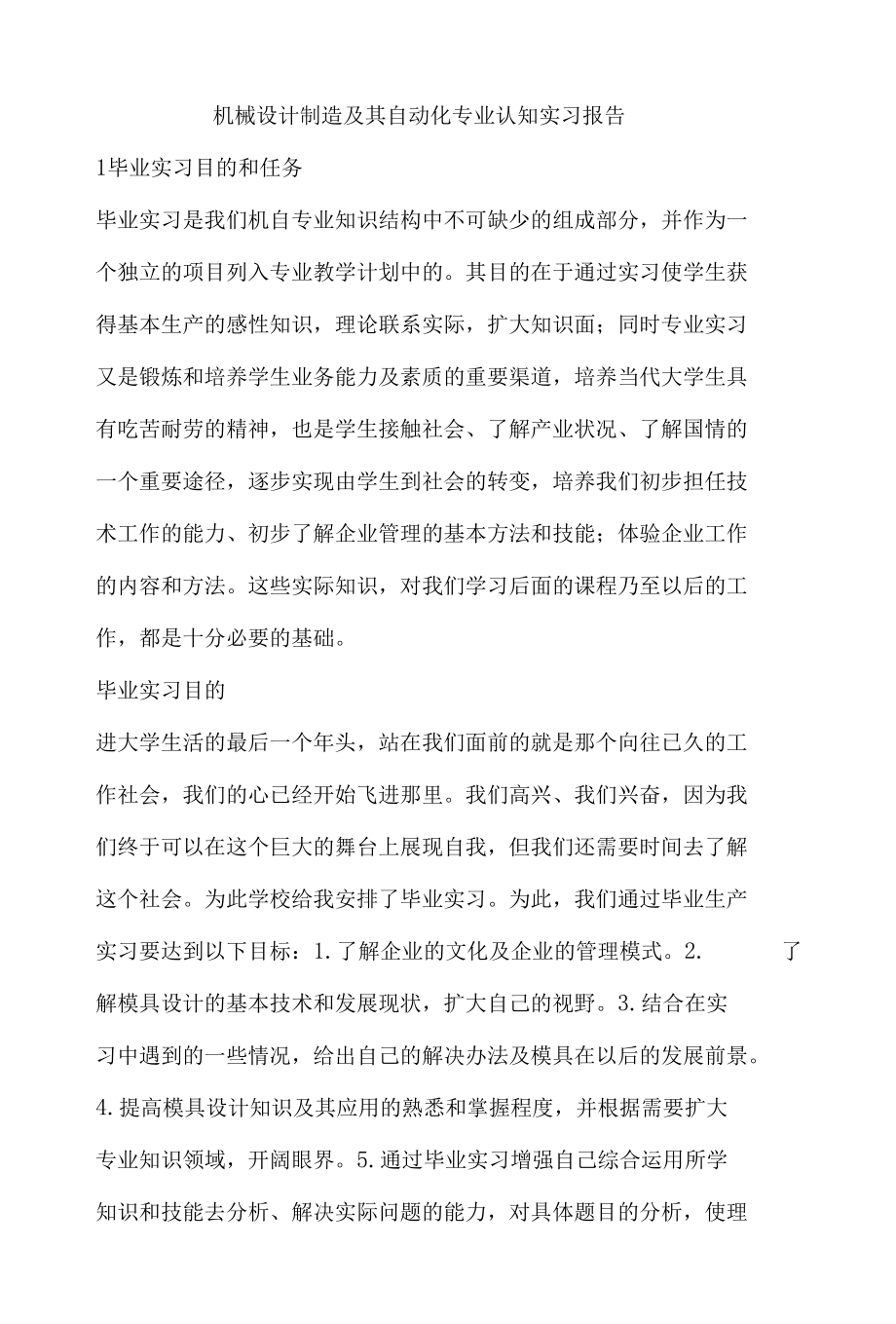 机械设计制造及其自动化专业认知实习报告.docx_第1页