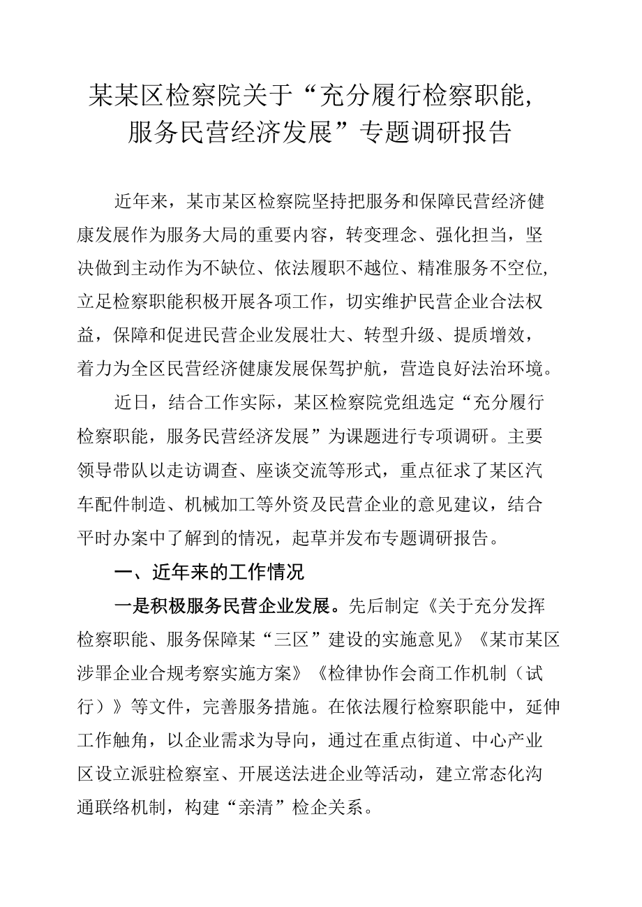 某某区检察院关于“充分履行检察职能服务民营经济发展”专题调研报告.docx_第1页