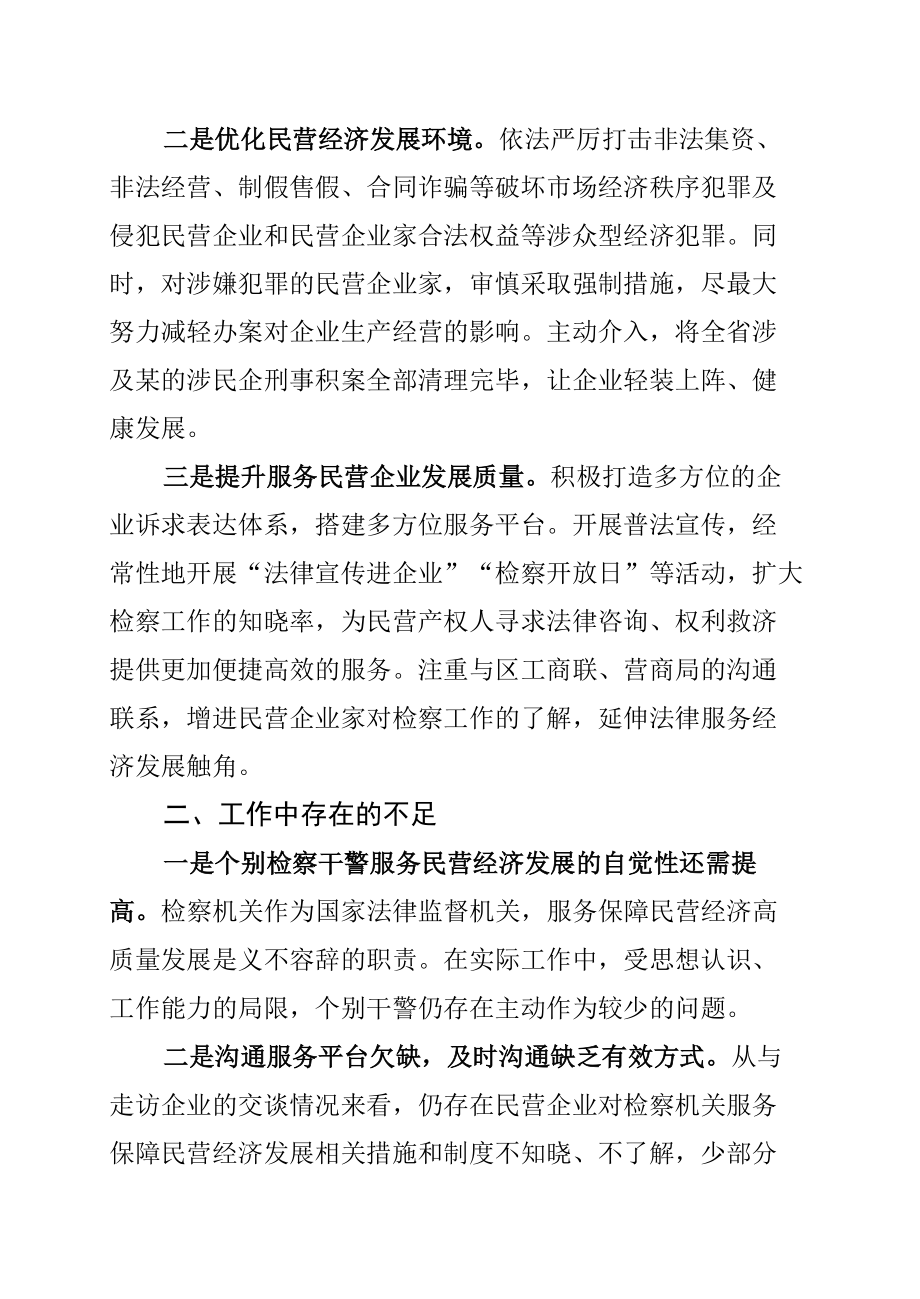 某某区检察院关于“充分履行检察职能服务民营经济发展”专题调研报告.docx_第2页