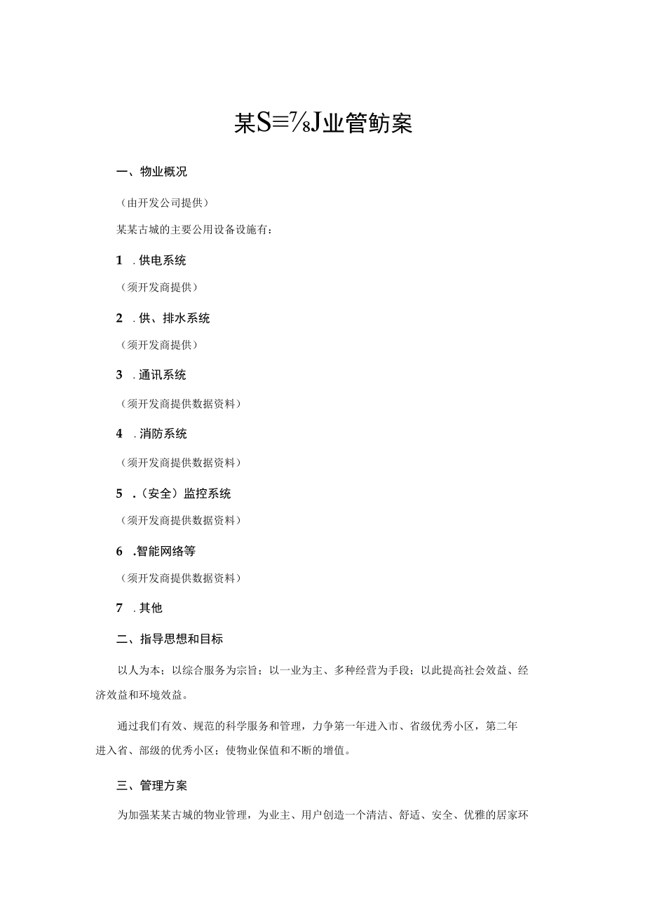 某古城物业管理方案.docx_第1页