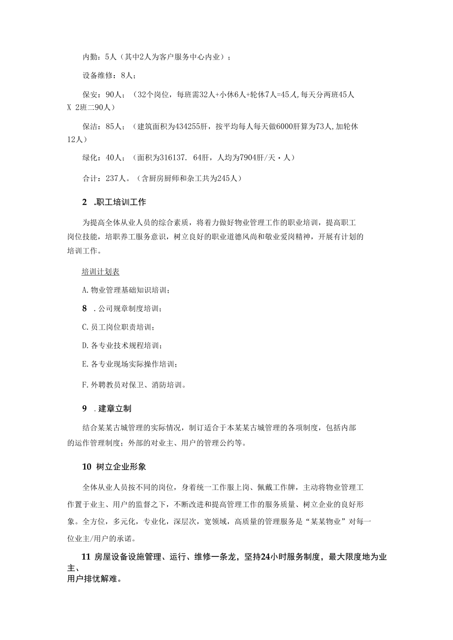 某古城物业管理方案.docx_第3页