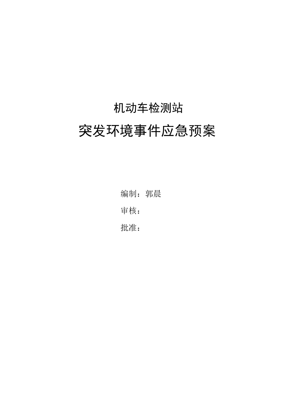 机动车检测站突发环境污染事件应急预案.docx_第1页