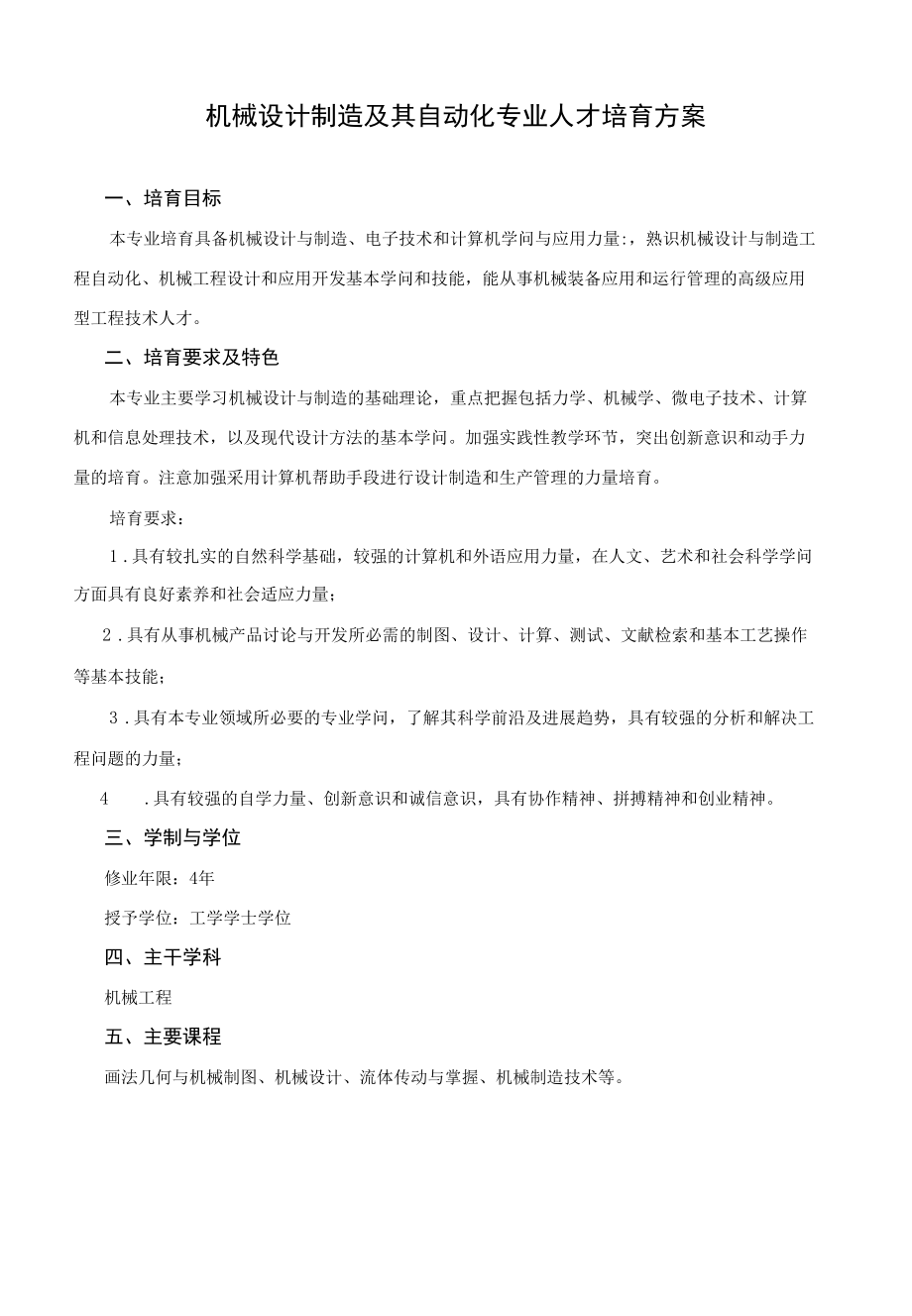 机械设计制造及其自动化专业人才培养方案.docx_第1页