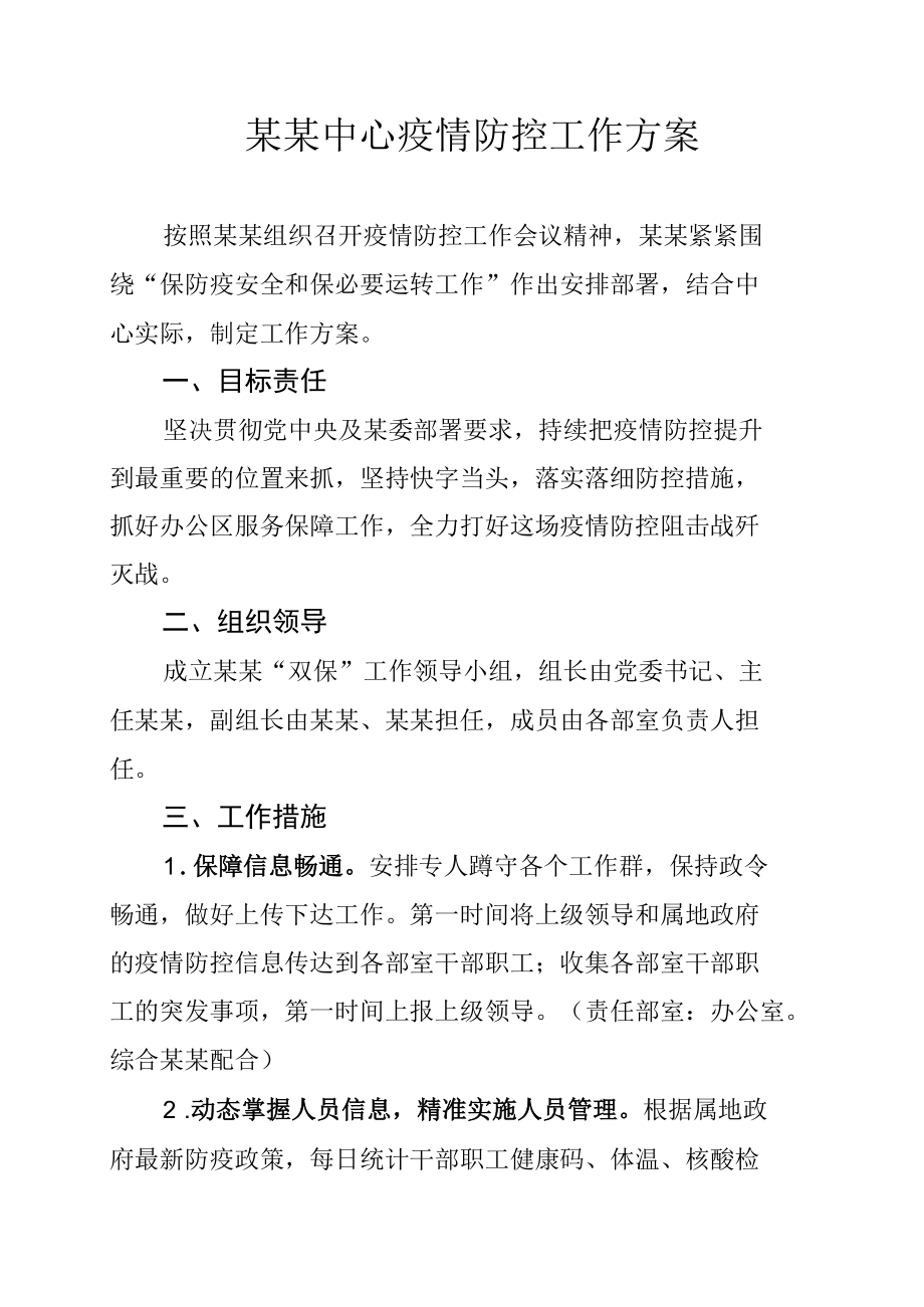 某某中心疫情防控工作方案.docx_第1页