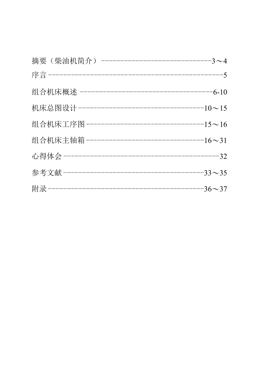 机械类毕业设计-体齿飞面孔双卧多轴组合机床及CAD设计、拖拉机变速箱体上四个定位平面专用夹具及组合机床设计.docx_第3页