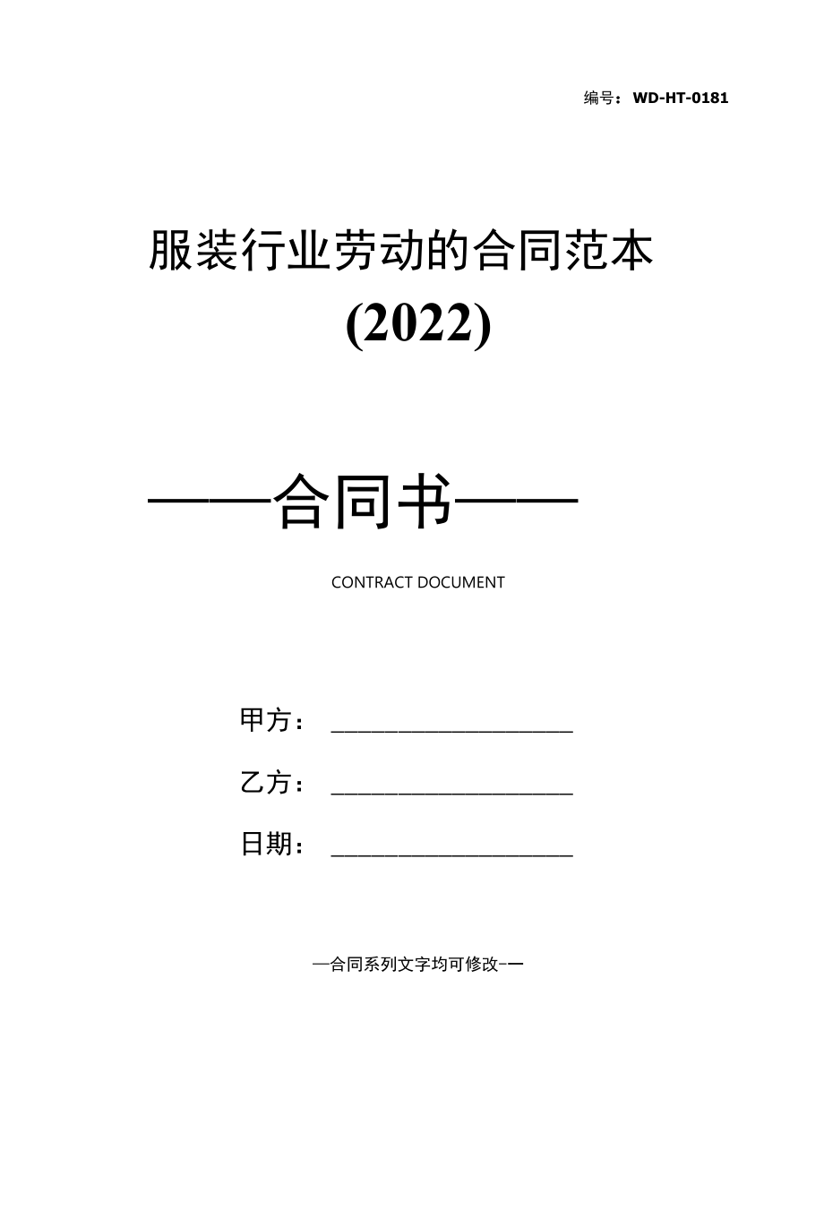 服装行业劳动的合同范本(2022).docx_第1页