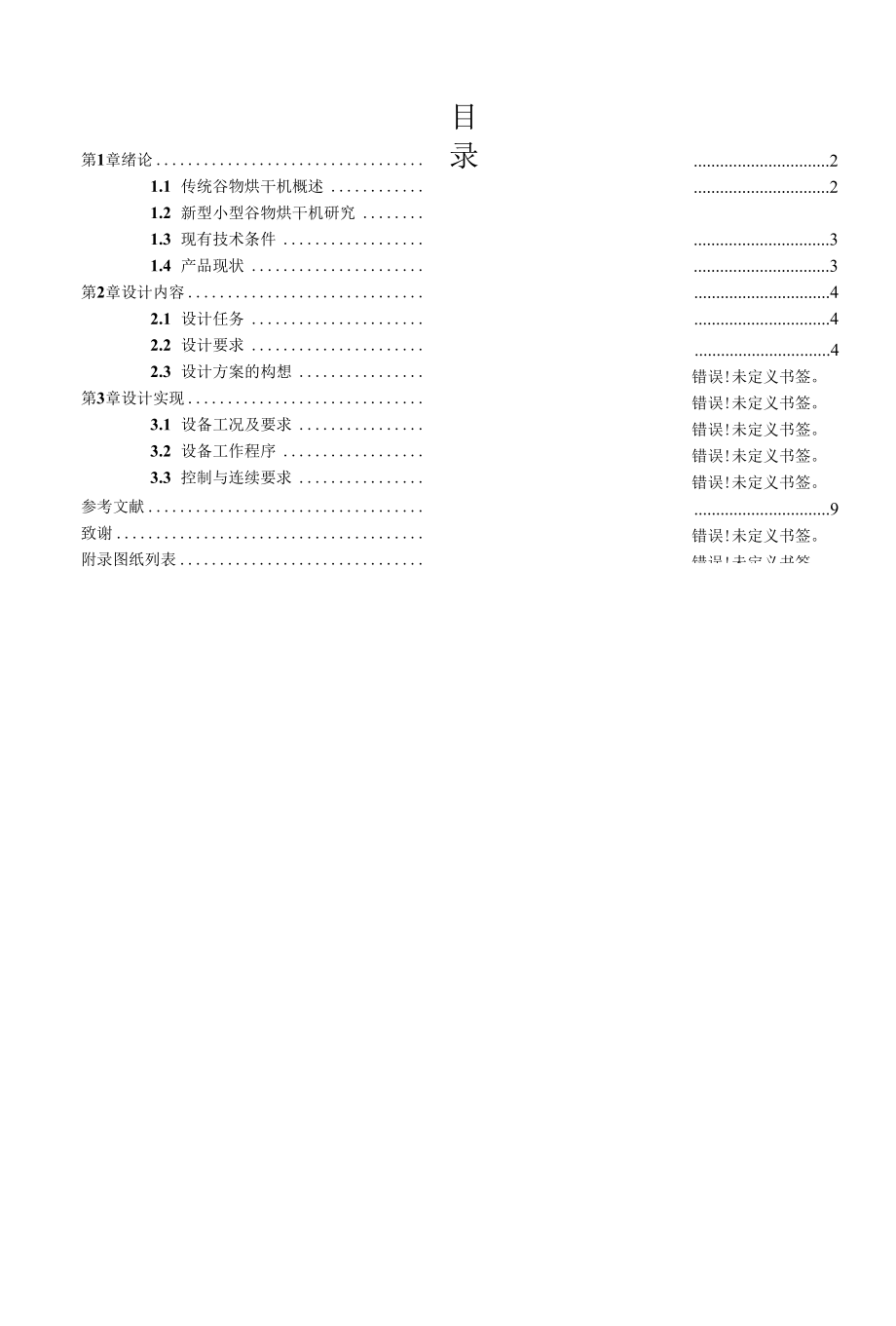 机械类毕业设计-小型谷物烘干机设计、镁合金热挤压模具设计.docx_第3页