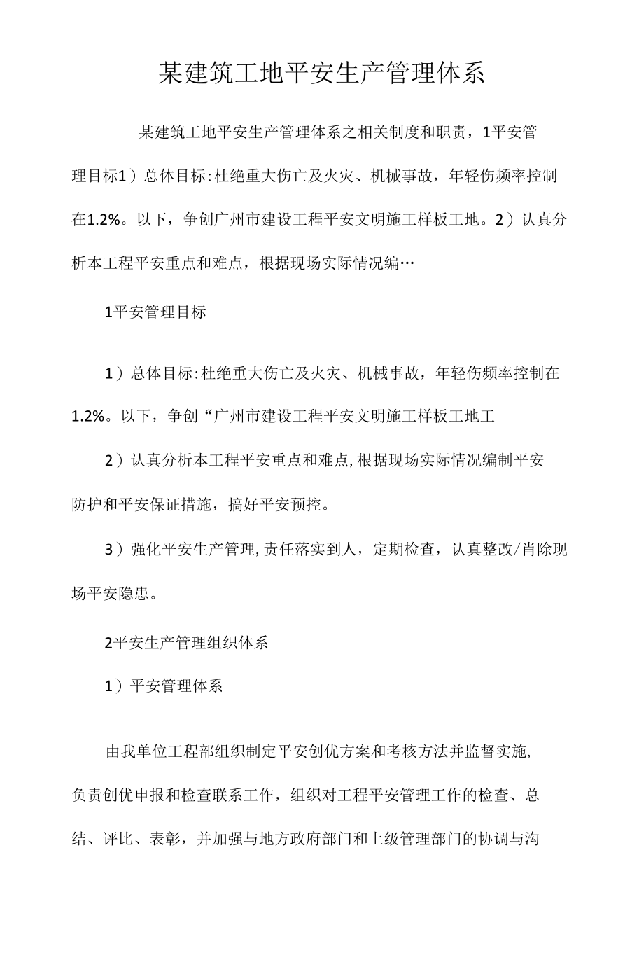 某建筑工地安全生产管理体系相关.docx_第1页