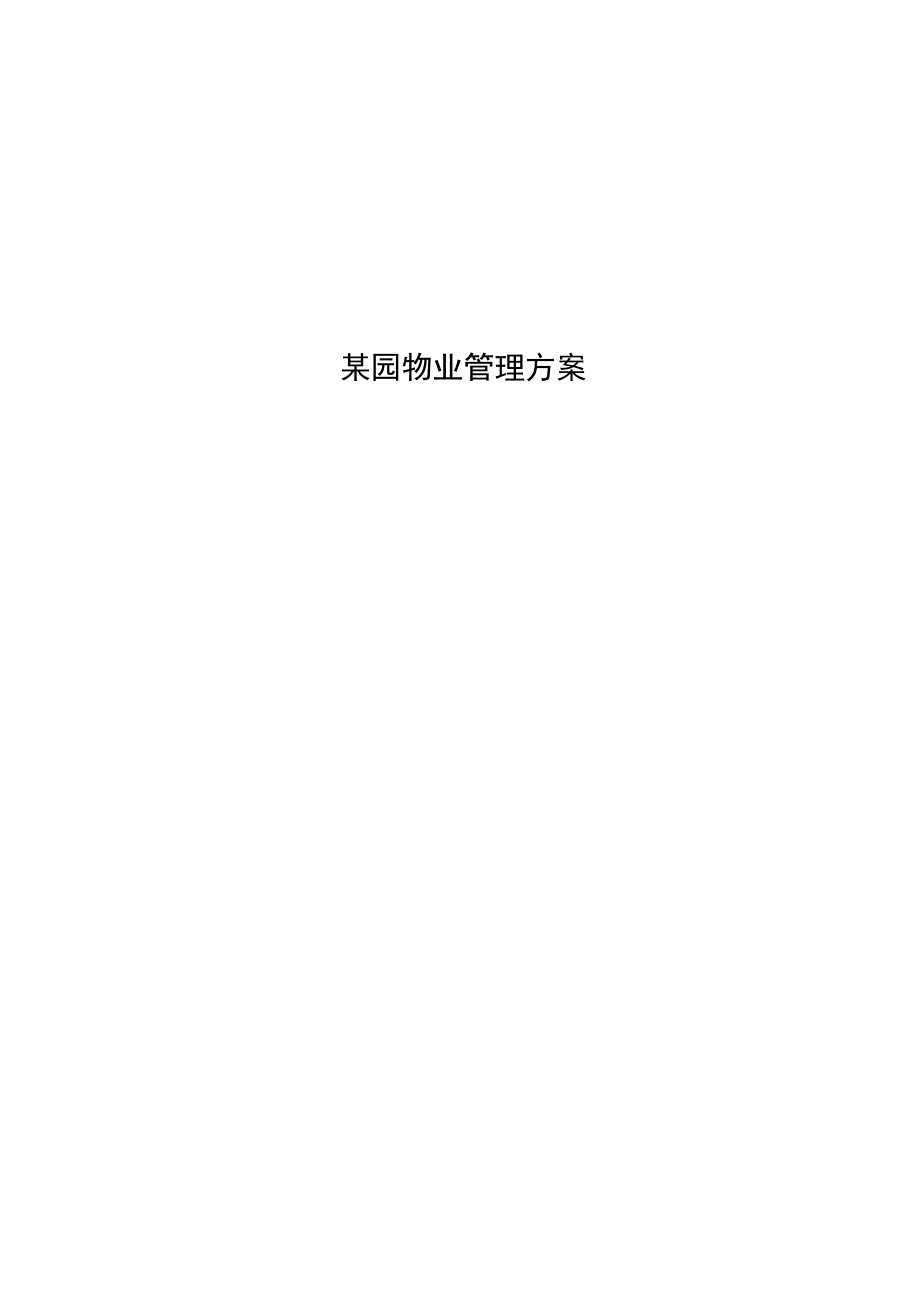 某园物业管理方案.docx_第1页