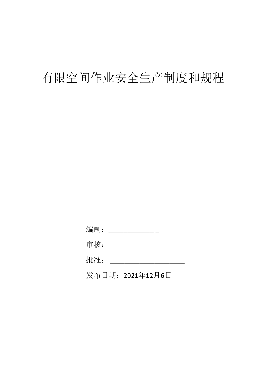 有限空间作业安全制度和规程.docx_第1页