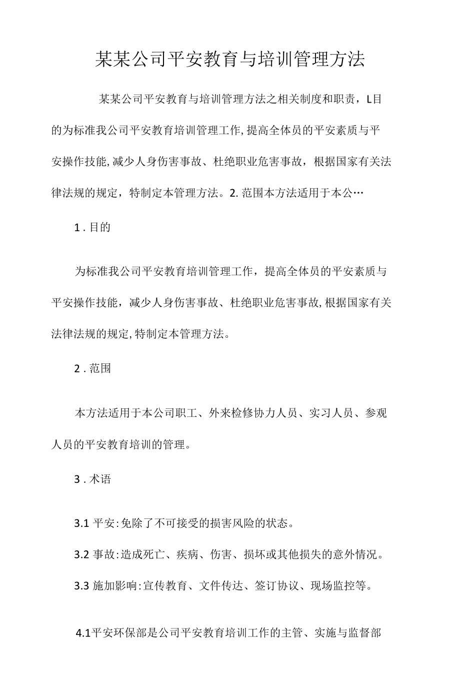 某某公司安全教育与培训管理办法相关.docx_第1页