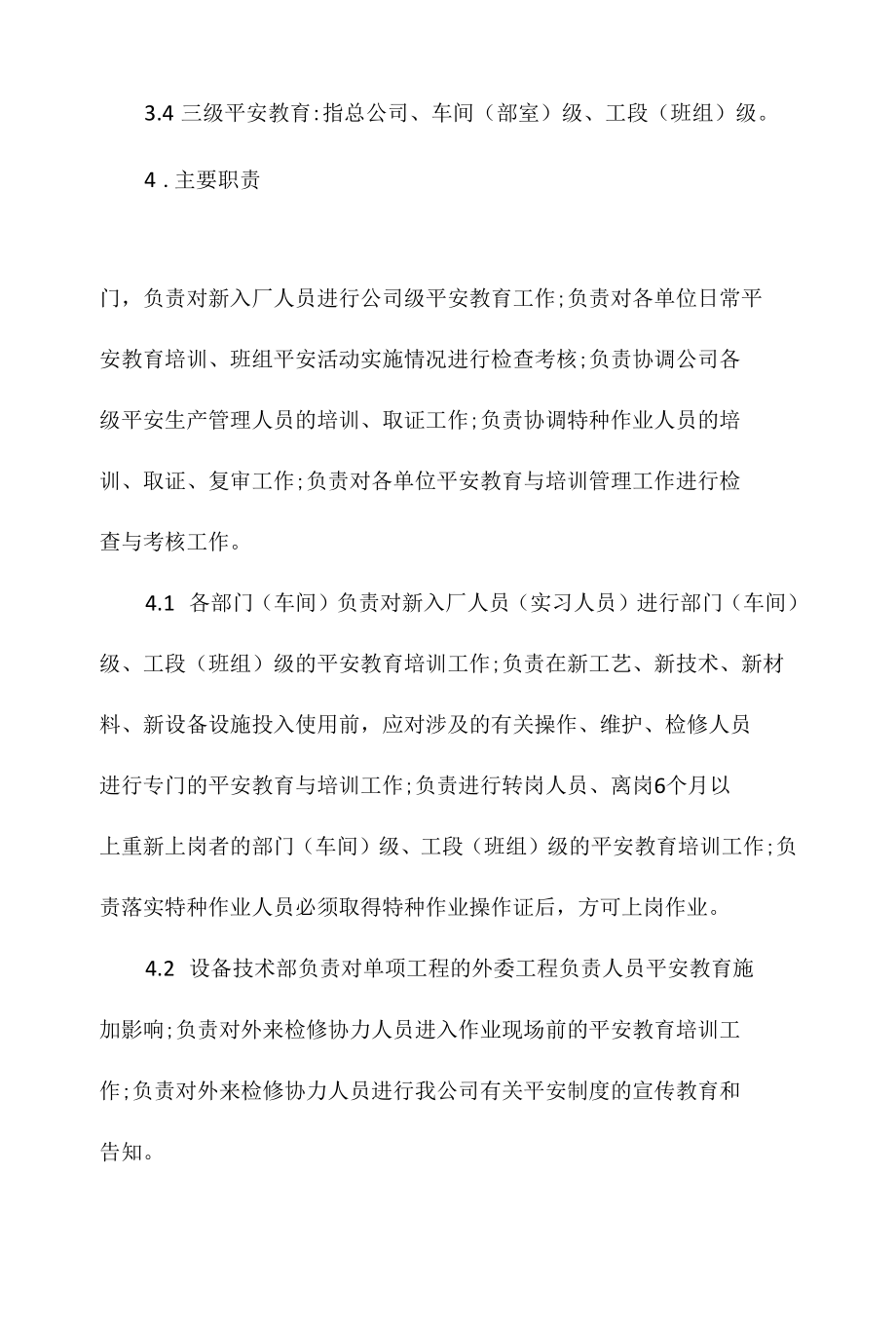 某某公司安全教育与培训管理办法相关.docx_第2页