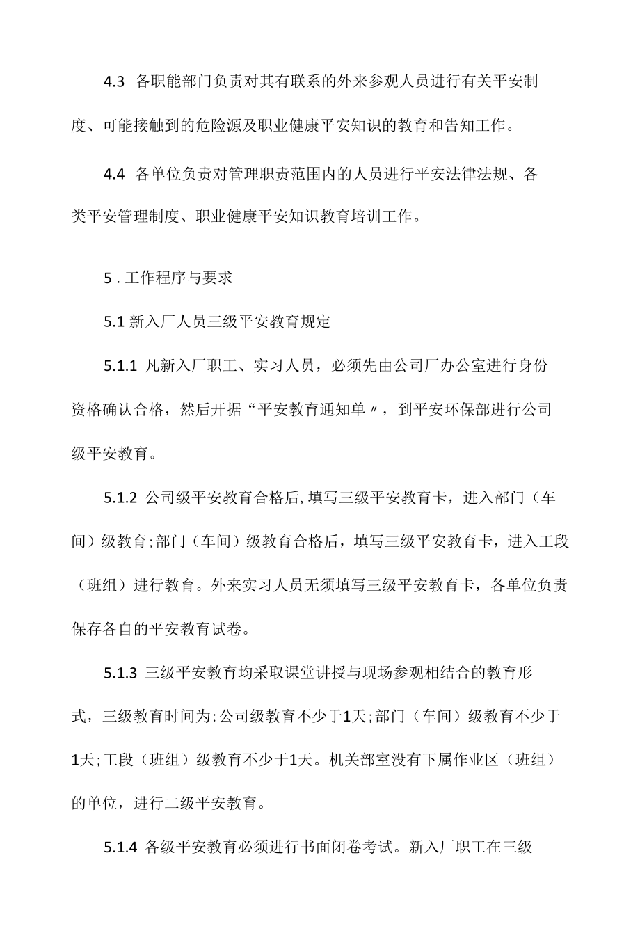 某某公司安全教育与培训管理办法相关.docx_第3页