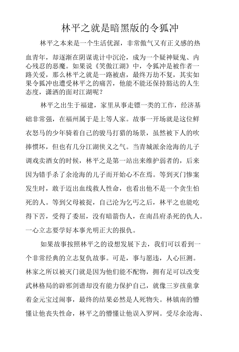 林平之就是暗黑版的令狐冲.docx_第1页