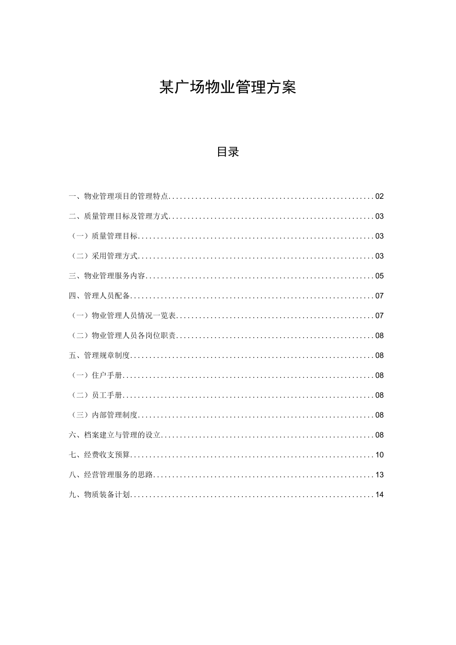 某广场物业管理方案.docx_第1页