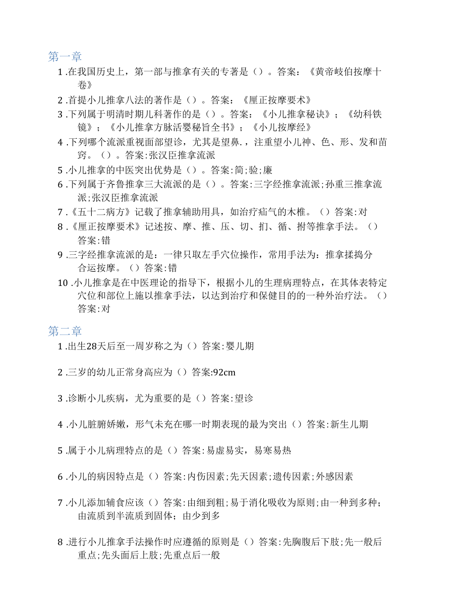 智慧树答案解析小儿推拿——中医一绝知到课后答案解析课时节测试2022年.docx_第1页