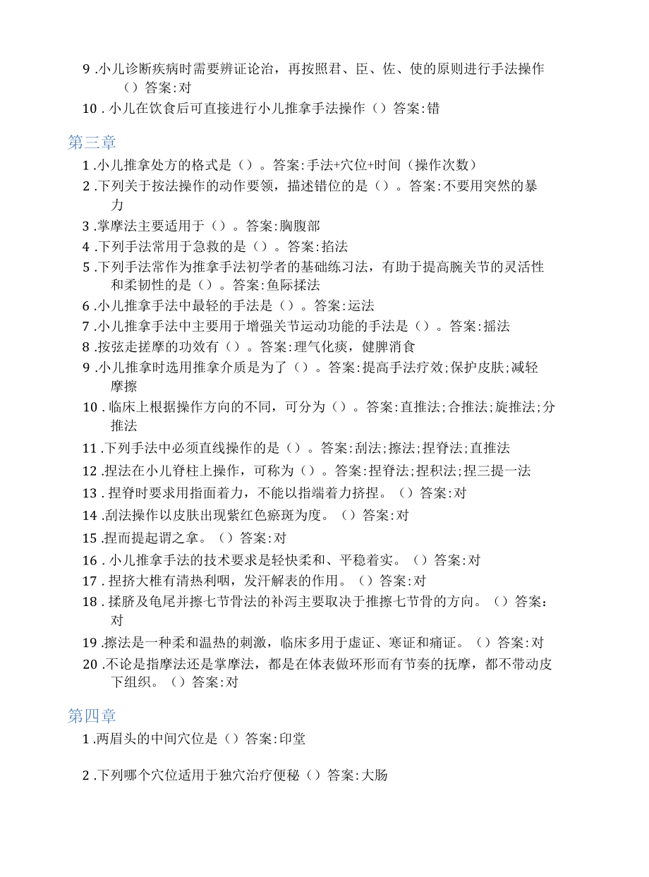 智慧树答案解析小儿推拿——中医一绝知到课后答案解析课时节测试2022年.docx_第2页