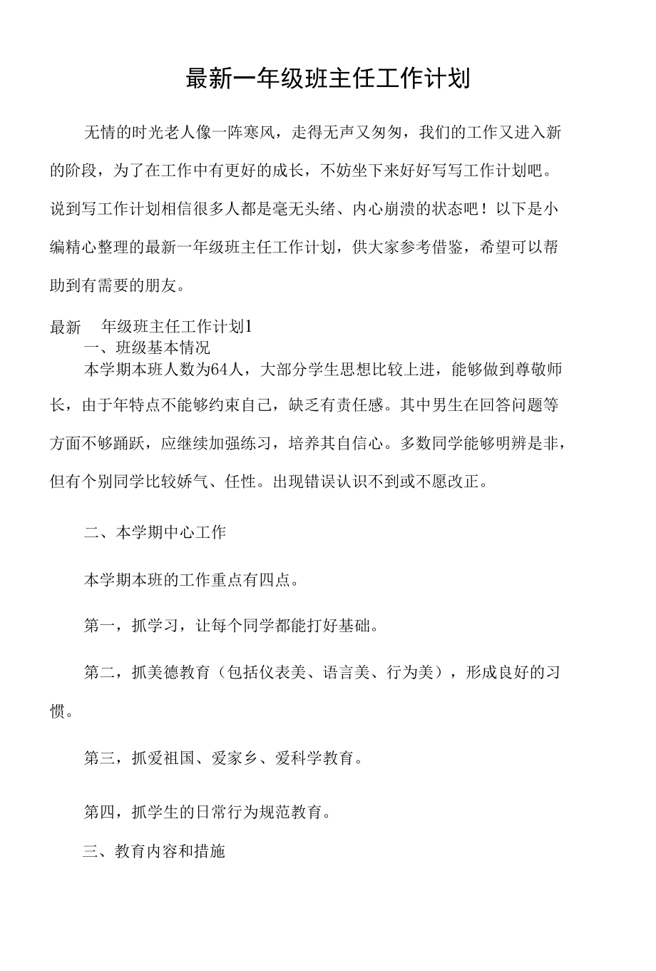 最新一年级班主任工作计划.docx_第1页