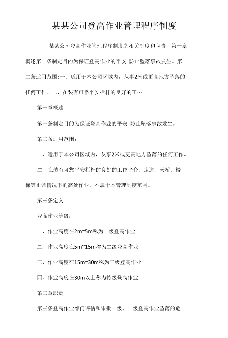 某某公司登高作业管理程序制度相关.docx_第1页