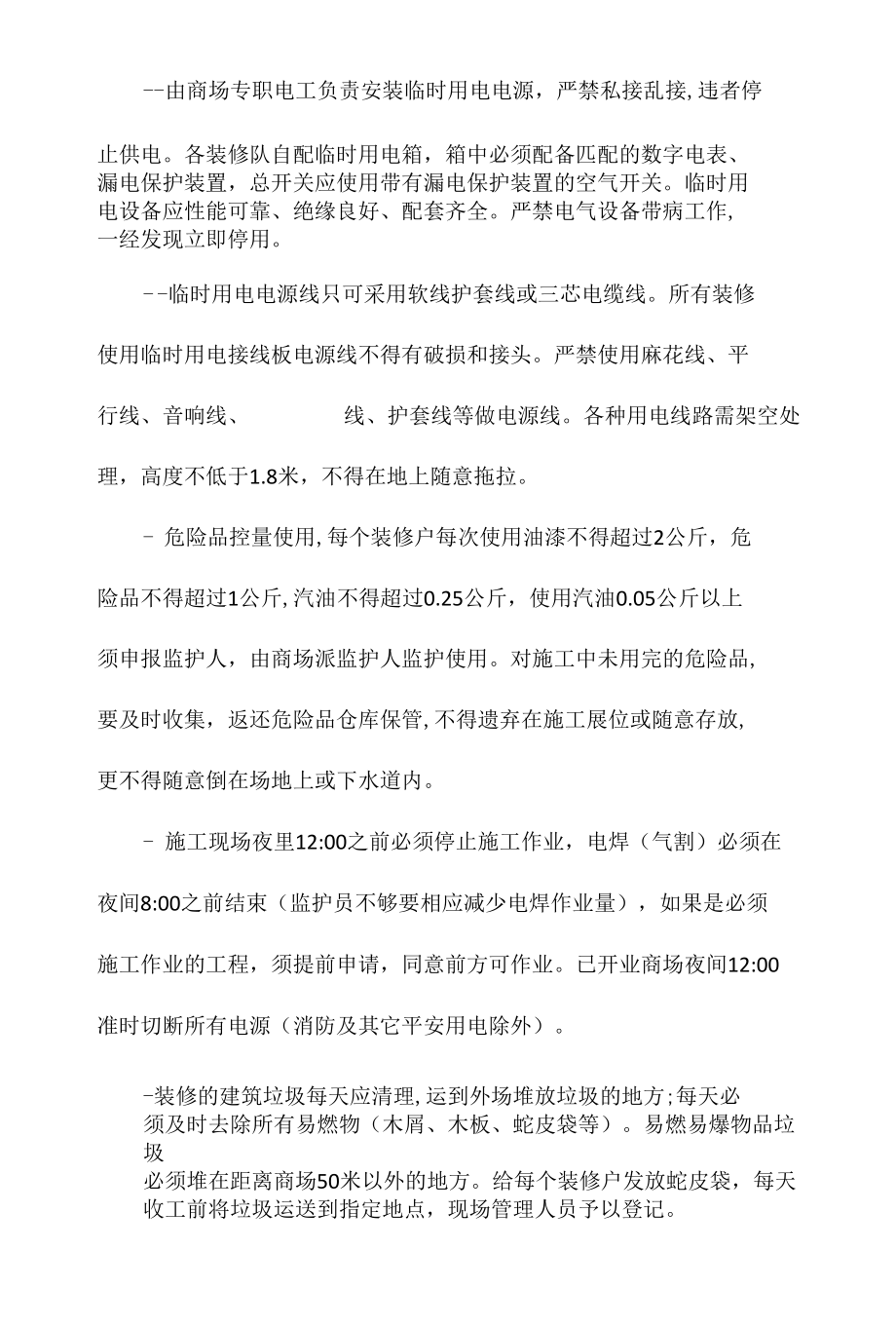 某商场二次装修安全管理办法相关.docx_第2页