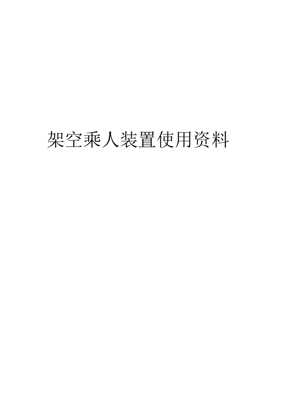 架空乘人装置资料.docx_第1页