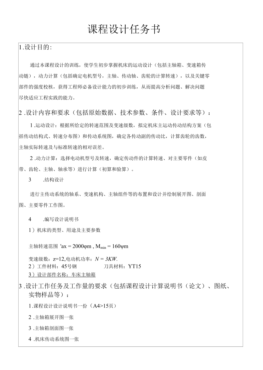 机械类毕业设计-主轴箱设计、拉式膜片弹簧离合器设计.docx_第3页