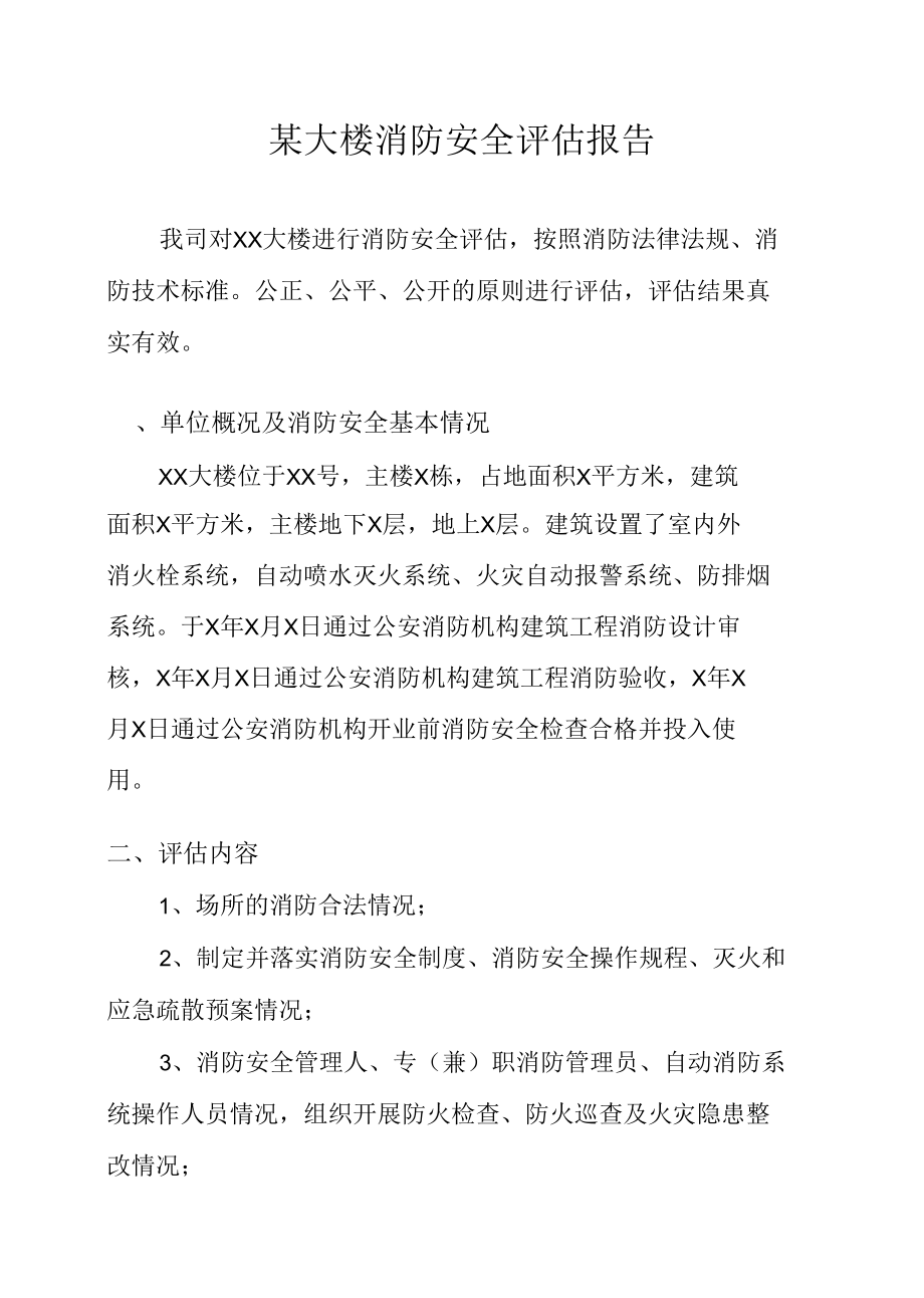 某大楼消防安全评估报告.docx_第1页