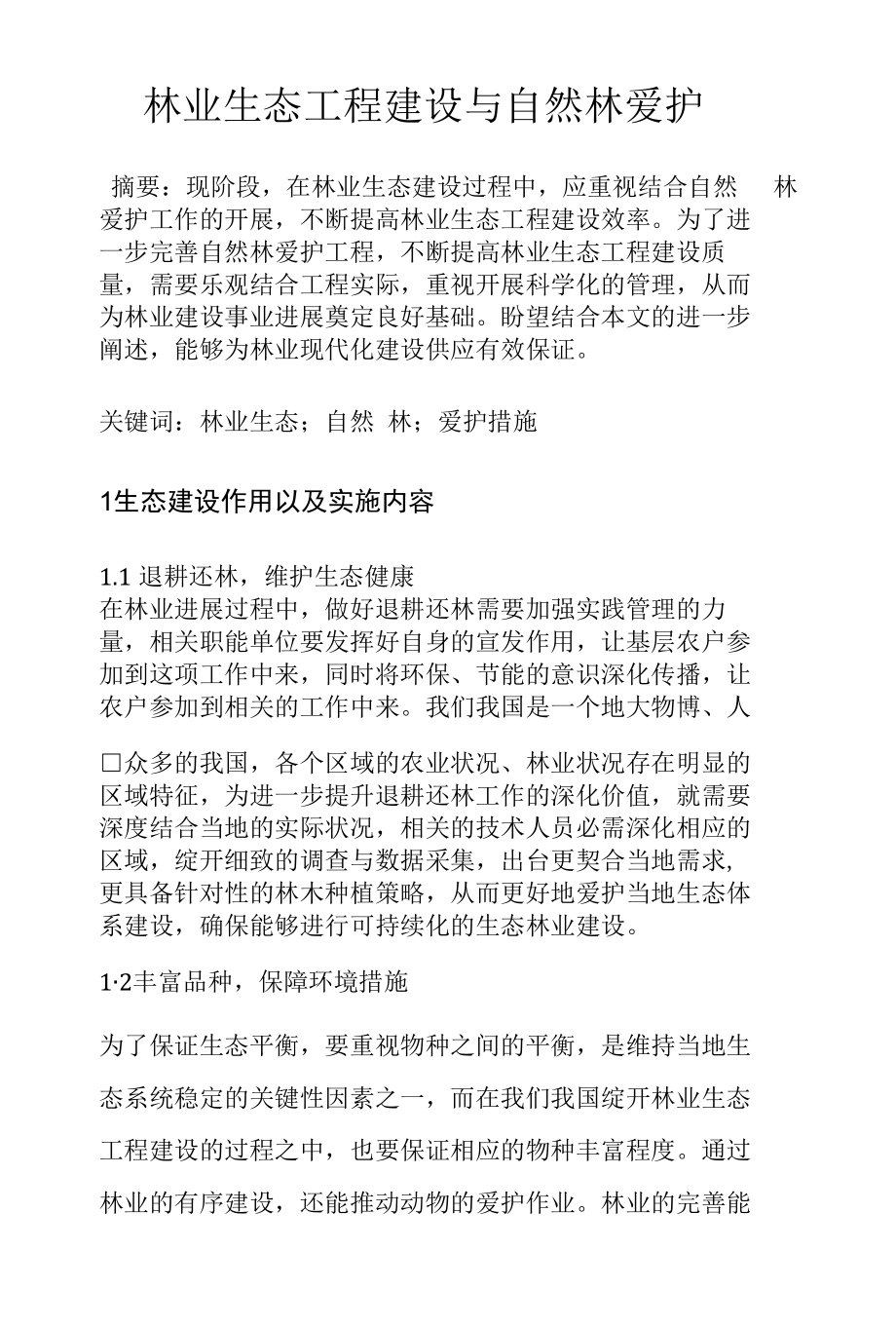 林业生态工程建设与天然林保护.docx_第1页