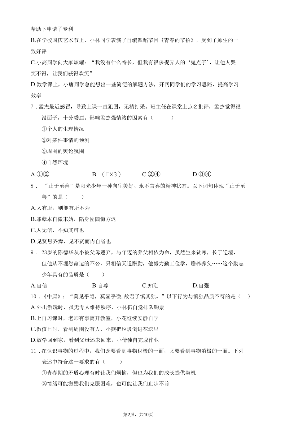 最新部编版七年级下册道德与法治期中试题（含答案）.docx_第2页