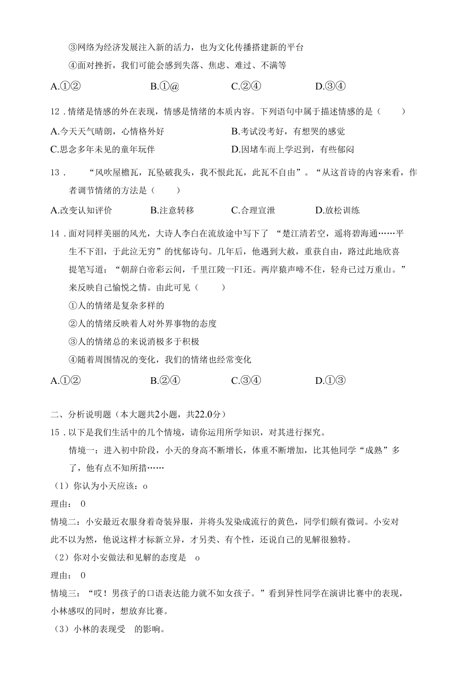 最新部编版七年级下册道德与法治期中试题（含答案）.docx_第3页