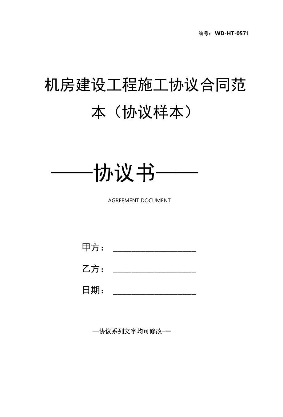 机房建设工程施工协议合同范本(协议样本).docx_第1页