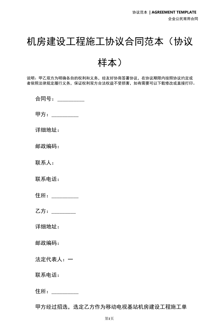 机房建设工程施工协议合同范本(协议样本).docx_第2页