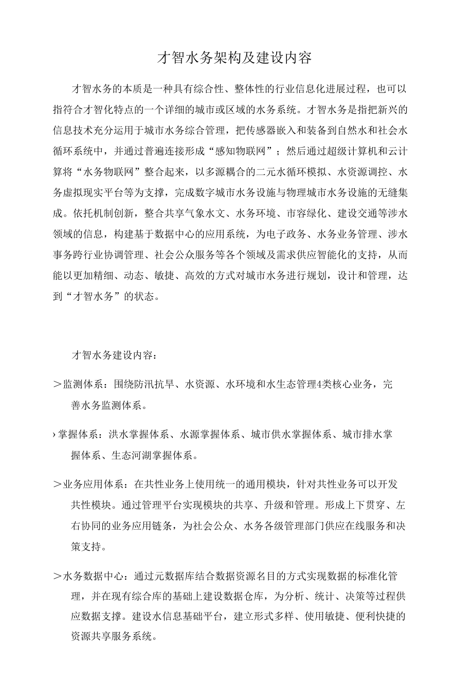 智慧水务架构及建设内容.docx_第1页