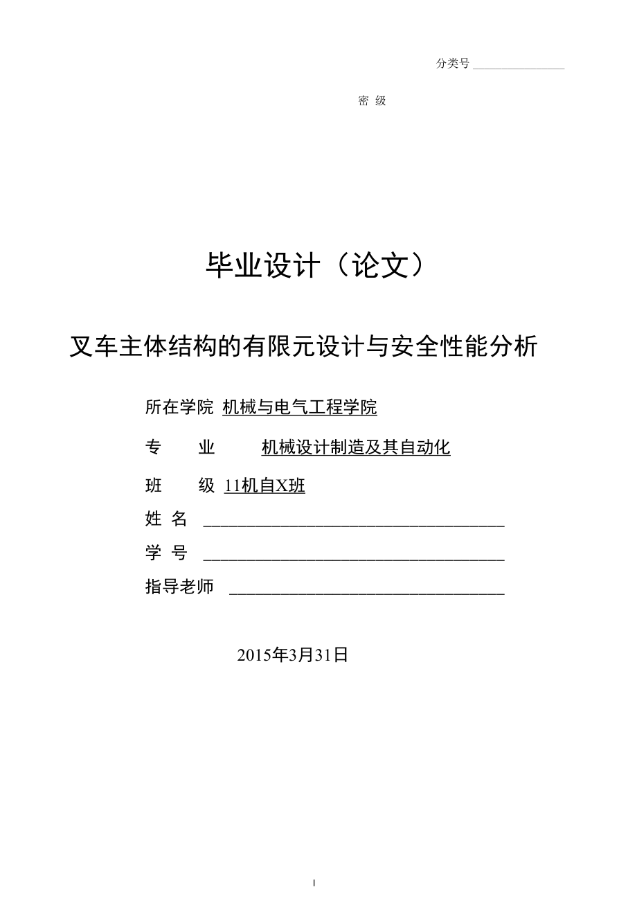 机械类毕业设计-叉车主体结构的有限元设计与安全性能分析、机械原理机构分析教具设计.docx_第1页