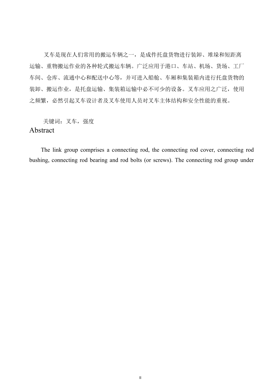 机械类毕业设计-叉车主体结构的有限元设计与安全性能分析、机械原理机构分析教具设计.docx_第2页