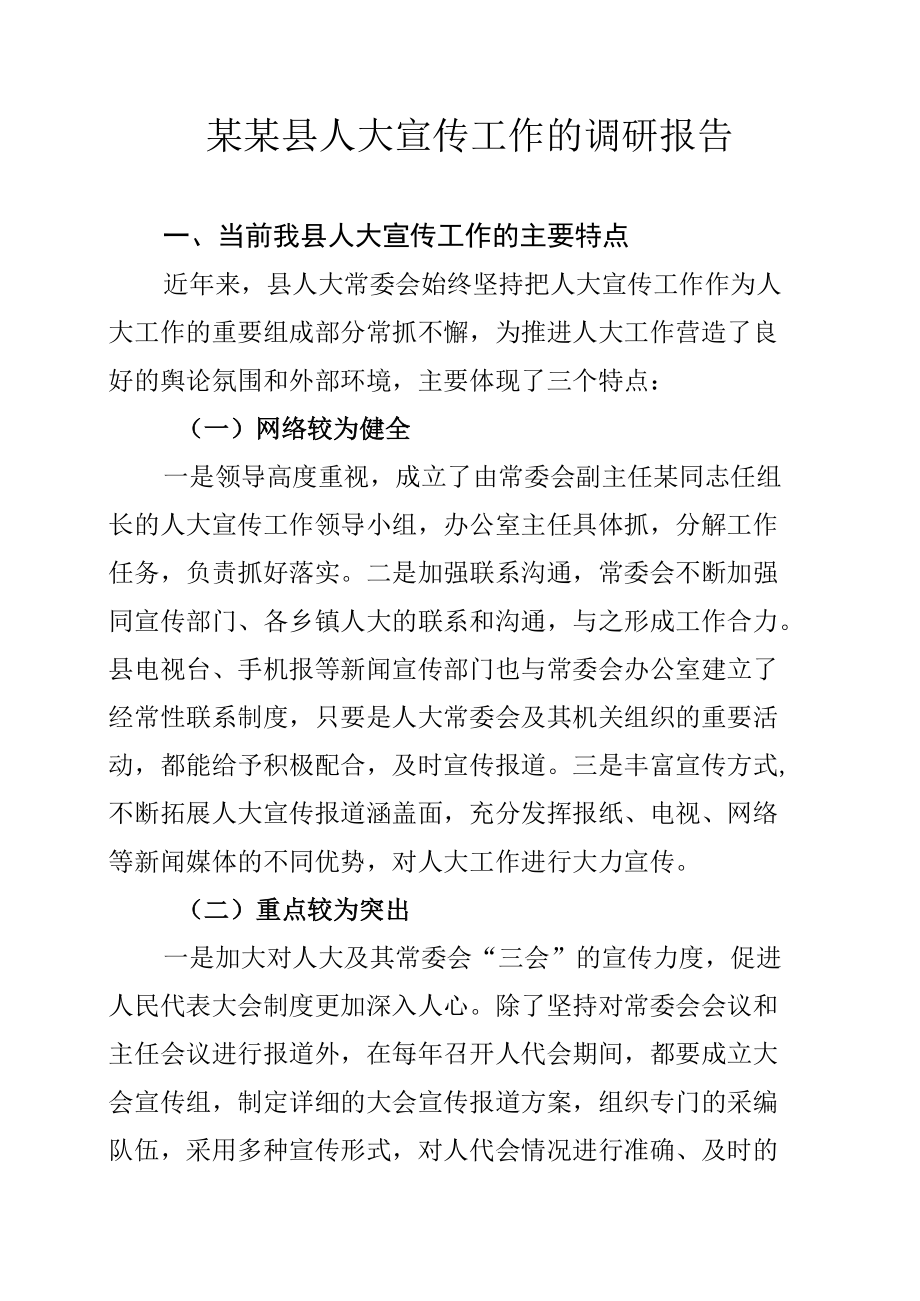 某某县人大宣传工作的调研报告.docx_第1页