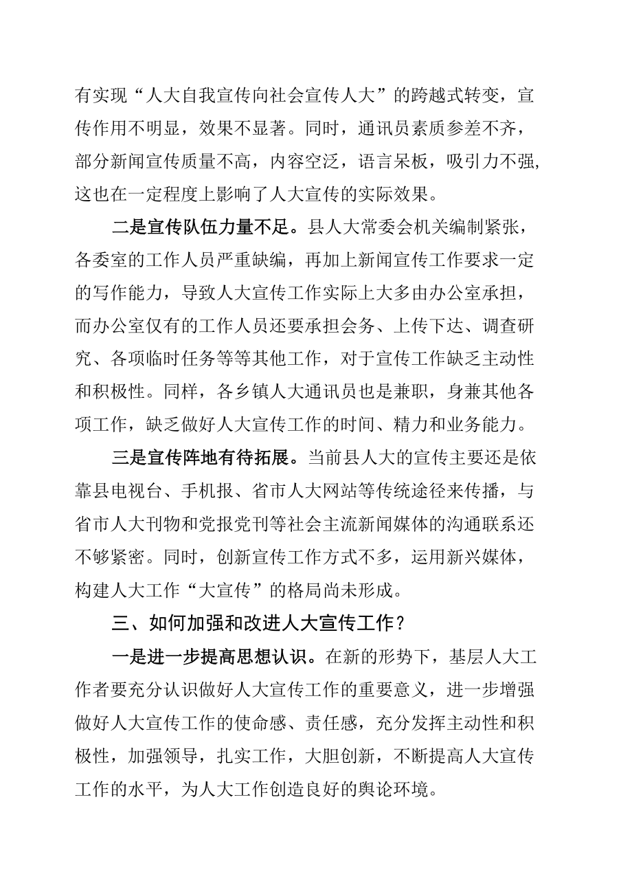 某某县人大宣传工作的调研报告.docx_第3页