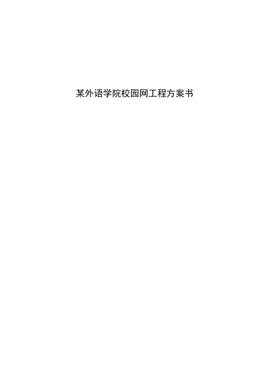 某外语学院校园网工程方案书.docx_第1页