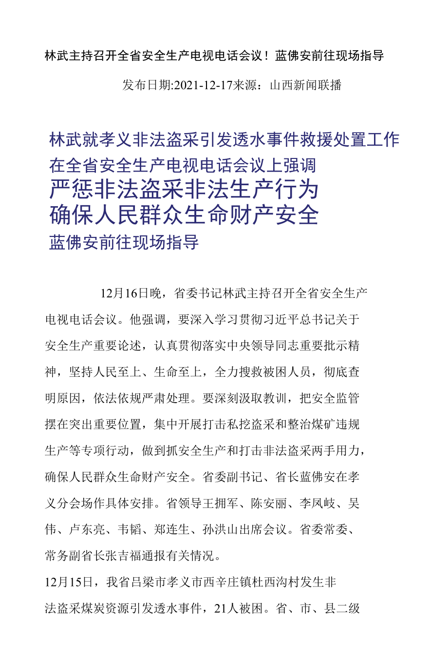 林武主持召开全省安全生产电视电话会议.docx_第1页