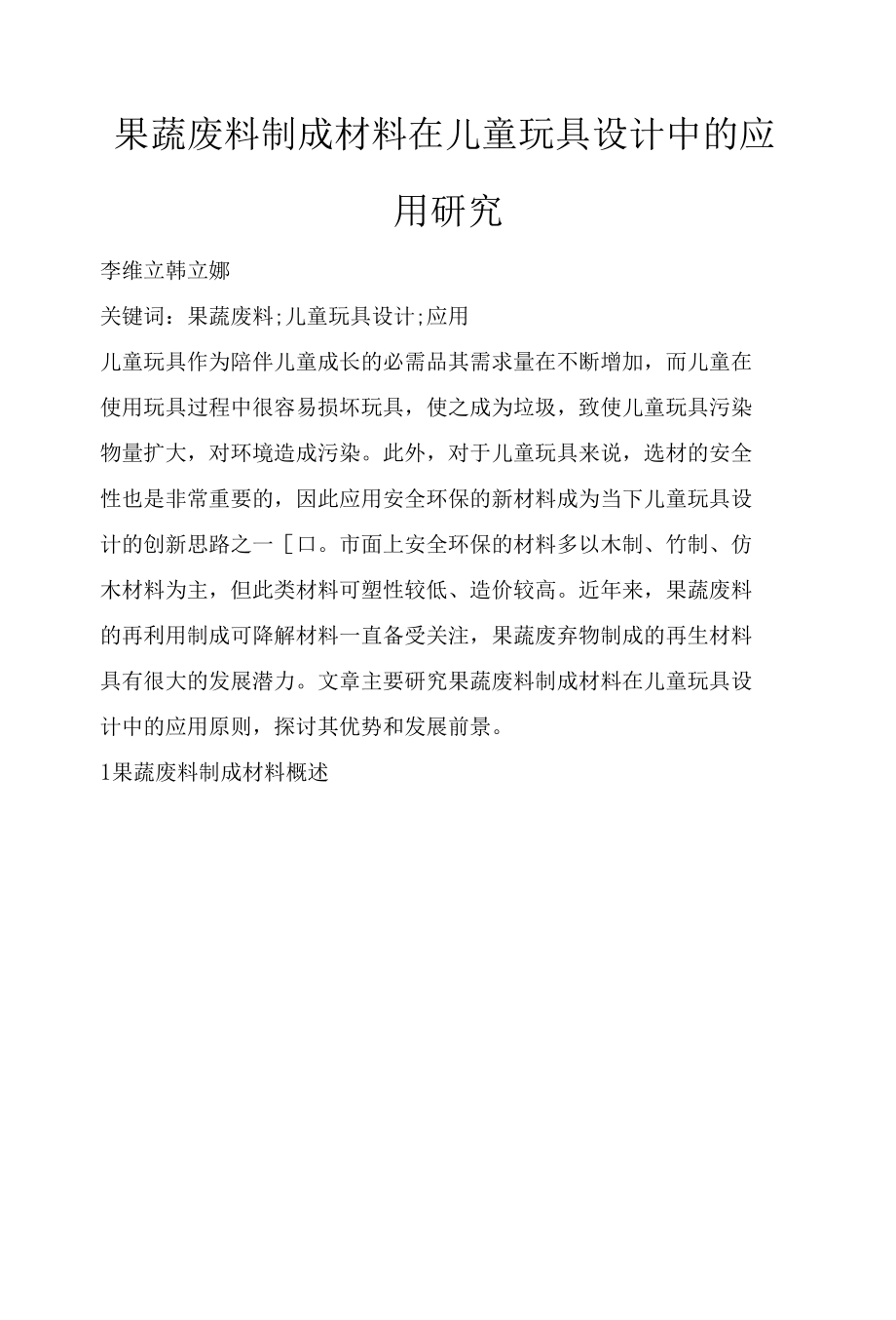 果蔬废料制成材料在儿童玩具设计中的应用研究.docx_第1页