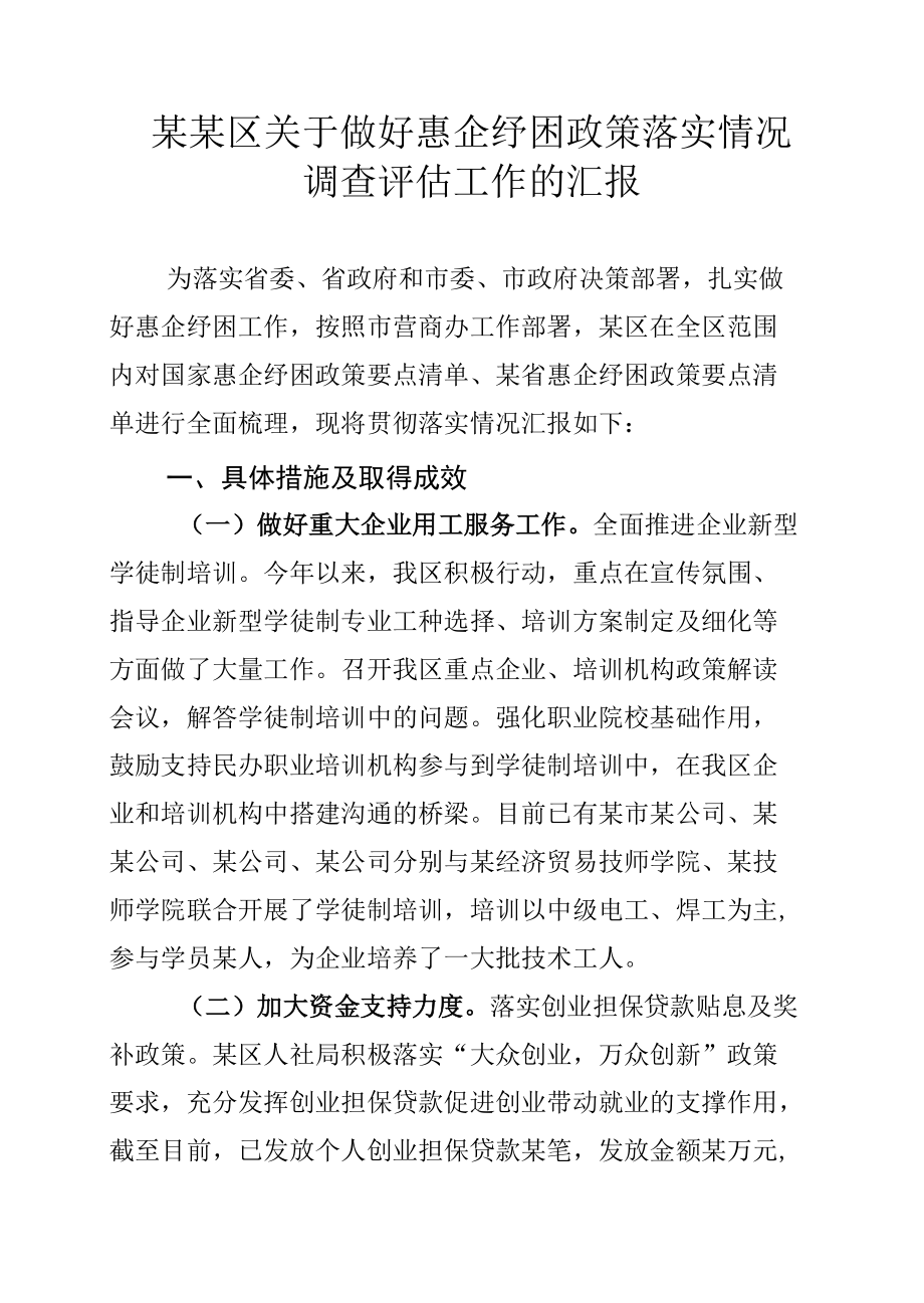 某某区关于做好惠企纾困政策落实情况调查评估工作的汇报.docx_第1页