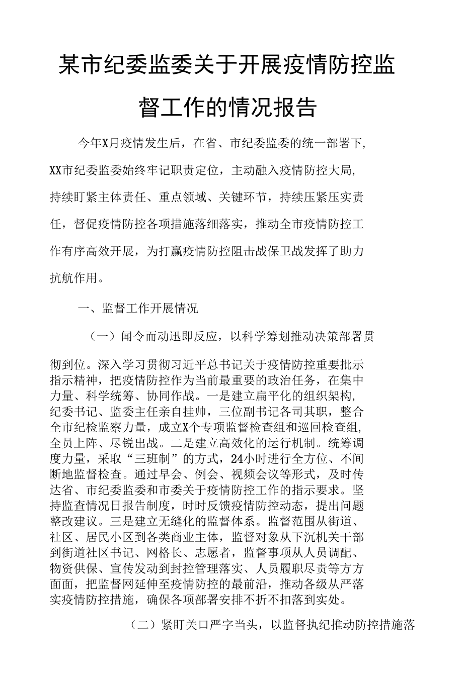 某市纪委监委关于开展疫情防控监督工作的情况报告.docx_第1页