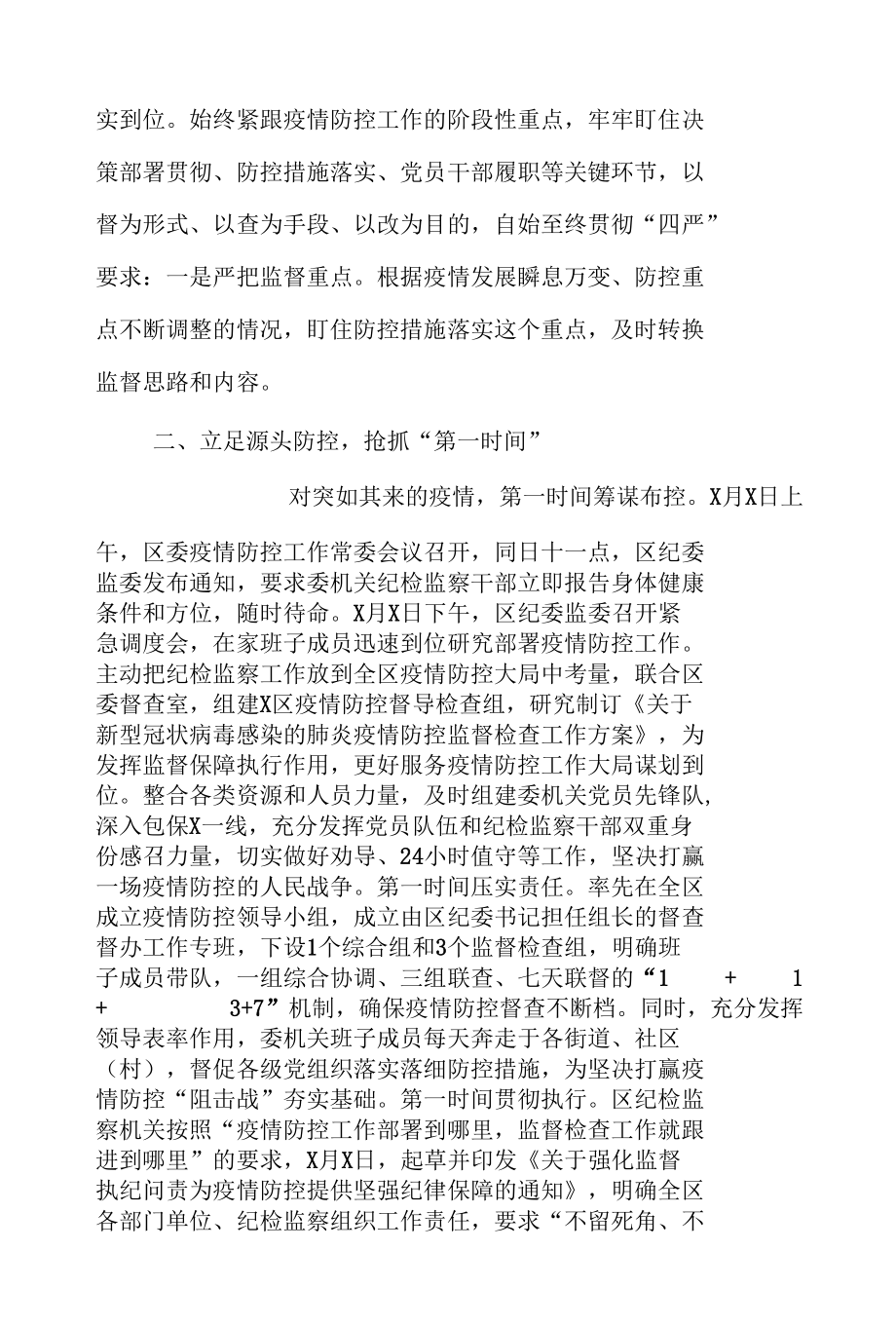 某市纪委监委关于开展疫情防控监督工作的情况报告.docx_第2页